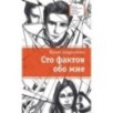 ЛМК Андрианова. Сто фактов обо мне