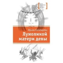 ЛМК Богатырёва. Луноликой матери девы