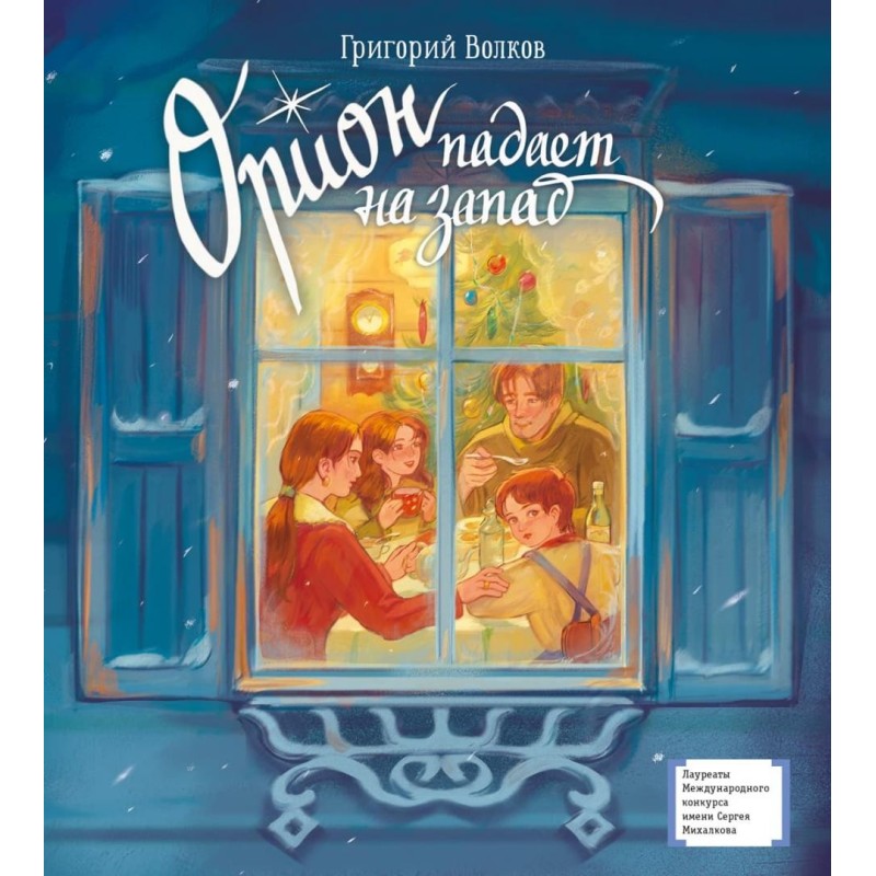 ЛМК Волков. Орион падает на запад