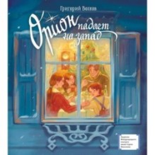 ЛМК Волков. Орион падает на запад