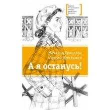 ЛМК Ермакова. Штильман. А я останусь!