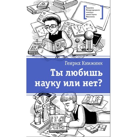 ЛМК Книжник. Ты любишь науку или нет?