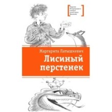 ЛМК Латышкевич. Лисиный перстенек