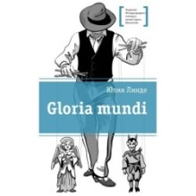 ЛМК Линде. Gloria mundi