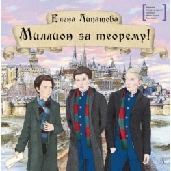 ЛМК Липатова. Миллион за теорему!