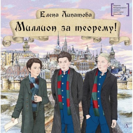 ЛМК Липатова. Миллион за теорему!