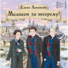 ЛМК Липатова. Миллион за теорему!