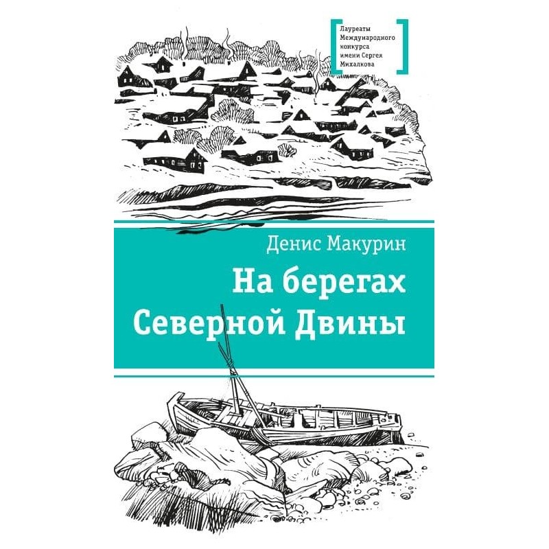 ЛМК Макурин. На берегах Северной Двины ЛМК Макурин. На берегах Северной Двины