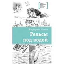 ЛМК Мамич. Рельсы под водой