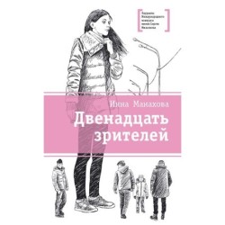 ЛМК Манахова. Двенадцать зрителей