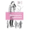 ЛМК Манахова. Двенадцать зрителей ЛМК Манахова. Двенадцать зрителей