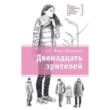 ЛМК Манахова. Двенадцать зрителей