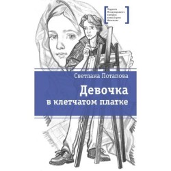 ЛМК Потапова. Девочка в клетчатом платке