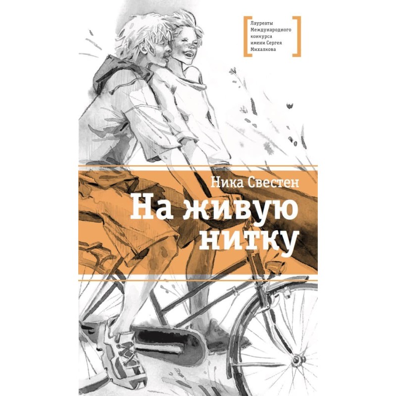 ЛМК Свестен. На живую нитку ЛМК Свестен. На живую нитку