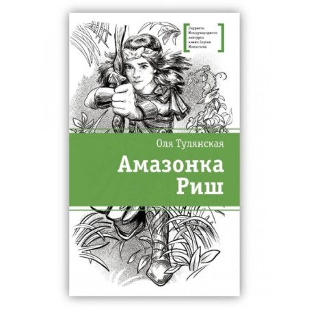 ЛМК Тулянская. Амазонка Риш
