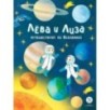 Лева и Лиза путешествуют по Вселенной Лева и Лиза путешествуют по Вселенной
