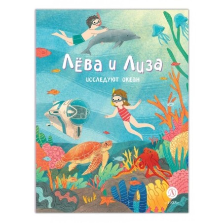 Лева и Лиза исследуют океан