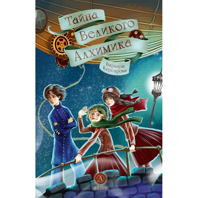 Корсарова. Тайна Великого Алхимика Корсарова. Тайна Великого Алхимика