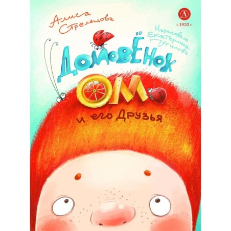 Стрельцова. Домовенок Ом и его друзья