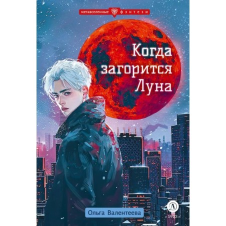 Валентеева. Когда загорится луна