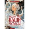 Голотвина. Видали мы ваши чудеса! Голотвина. Видали мы ваши чудеса!