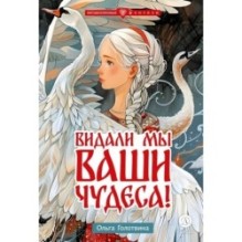 Голотвина. Видали мы ваши чудеса!