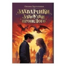 Заугольная. Захватчики. Книга 3. Закоулки прошлого