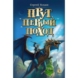 Ильин. Прут. Первый поход