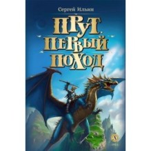 Ильин. Прут. Первый поход