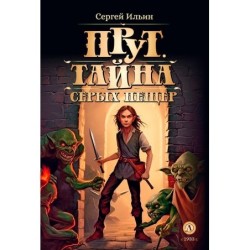 Ильин. Прут. Тайна Серых пещер
