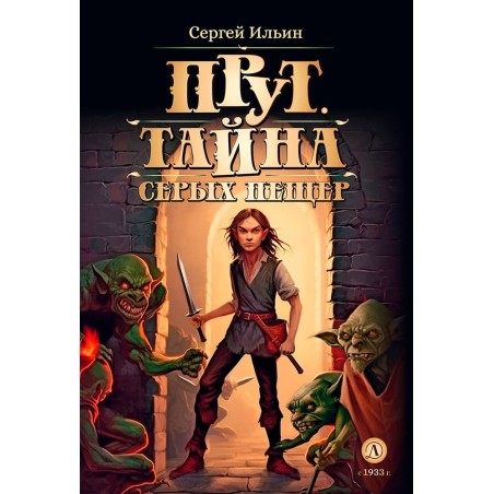 Ильин. Прут. Тайна Серых пещер