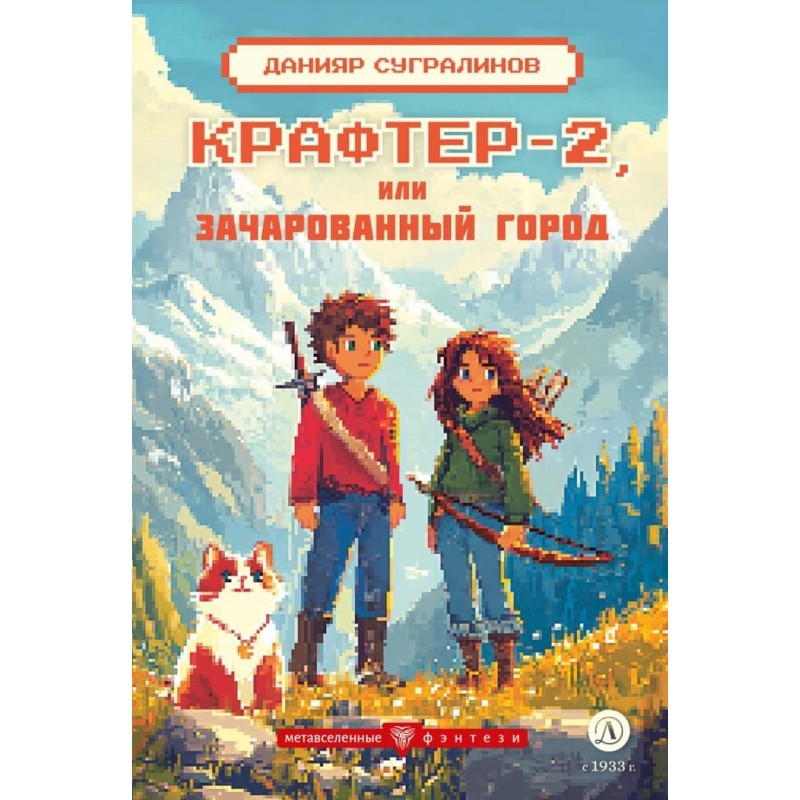Сугралинов. Крафтер-2 или Зачарованный город Сугралинов. Крафтер-2 или Зачарованный город