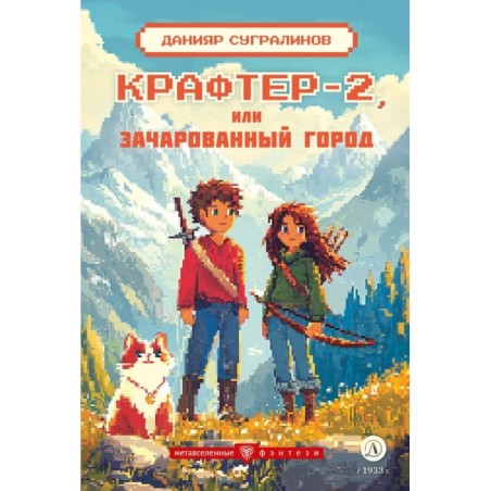 Сугралинов. Крафтер-2 или Зачарованный город