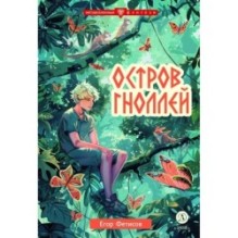 Фетисов. Остров гноллей