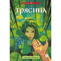 Фещенко. Трясина