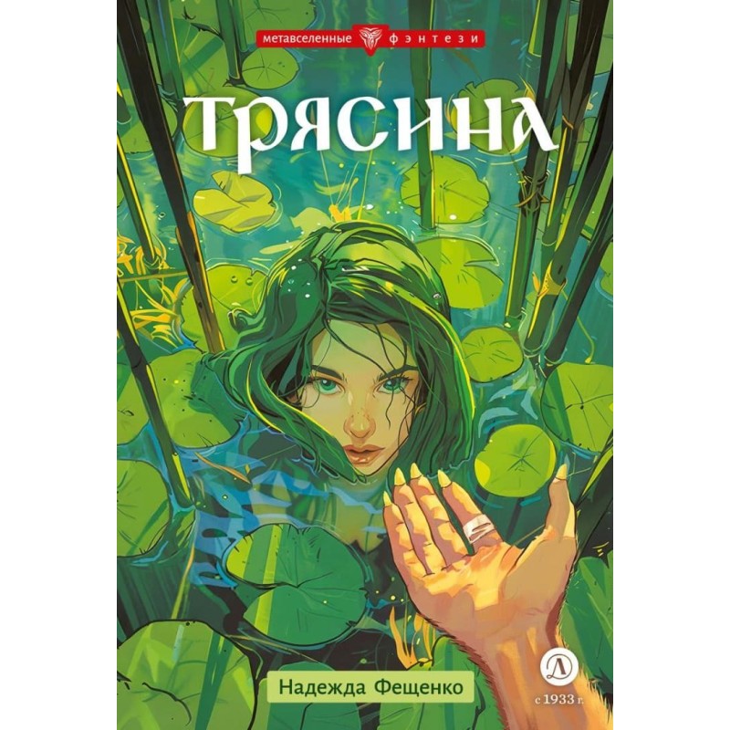 Фещенко. Трясина