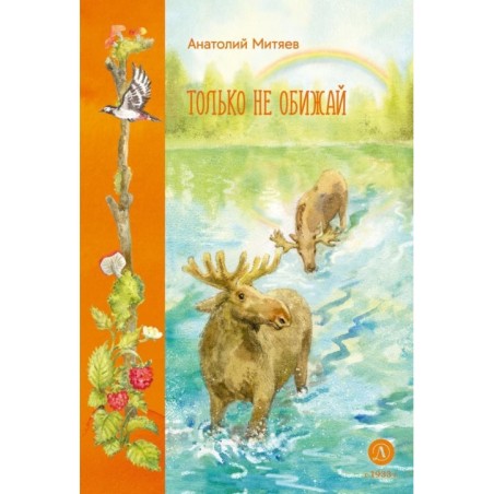 Митяев. Только не обижай