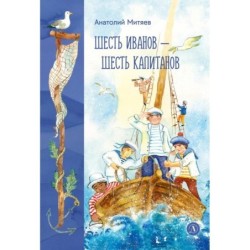 Митяев. Шесть Иванов-шесть капитанов