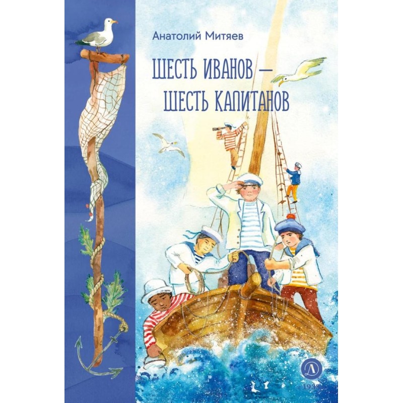 Митяев. Шесть Иванов-шесть капитанов