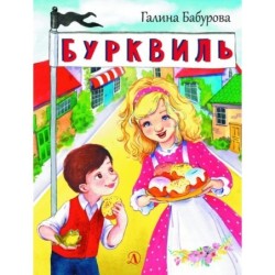 НМ Бабурова. Бурквиль