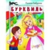 НМ Бабурова. Бурквиль НМ Бабурова. Бурквиль