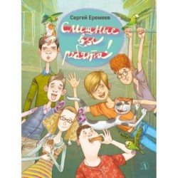 НМ Еремеев. Смешные вы ребята!