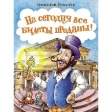 НМ Киселёв. На сегодня все билеты проданы!