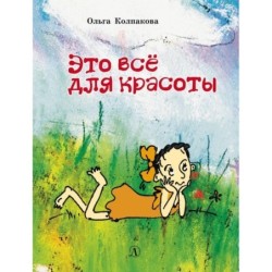 НМ Колпакова. Это всё для красоты