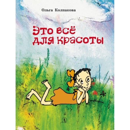 НМ Колпакова. Это всё для красоты