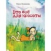 НМ Колпакова. Это всё для красоты НМ Колпакова. Это всё для красоты
