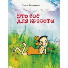 НМ Колпакова. Это всё для красоты