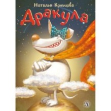 НМ Кольцова. Дракула