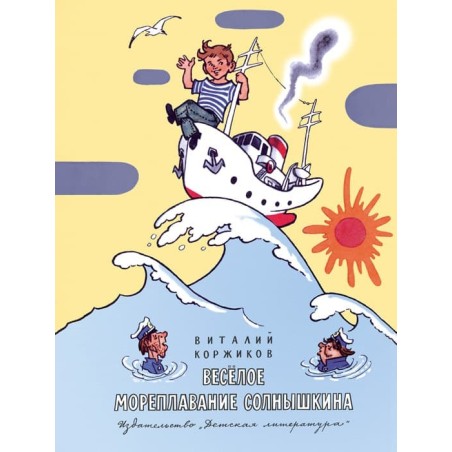 НМ Коржиков. Весёлое мореплавание Солнышкина
