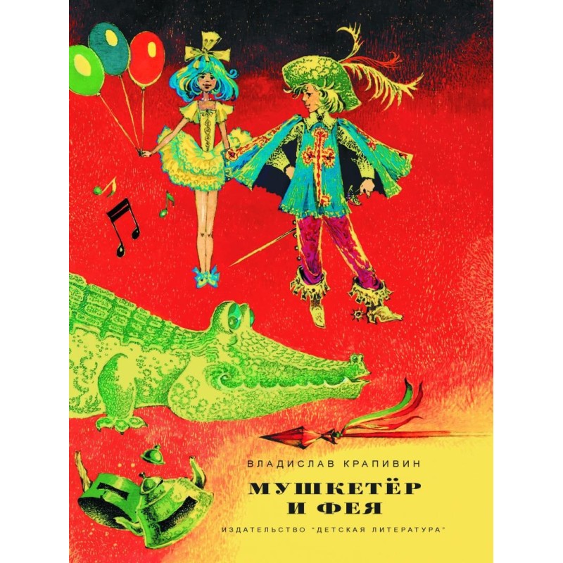 НМ Крапивин. Мушкетер и фея. Три повести о Джонни Воробьеве НМ Крапивин. Мушкетер и фея. Три повести о Джонни Воробьеве